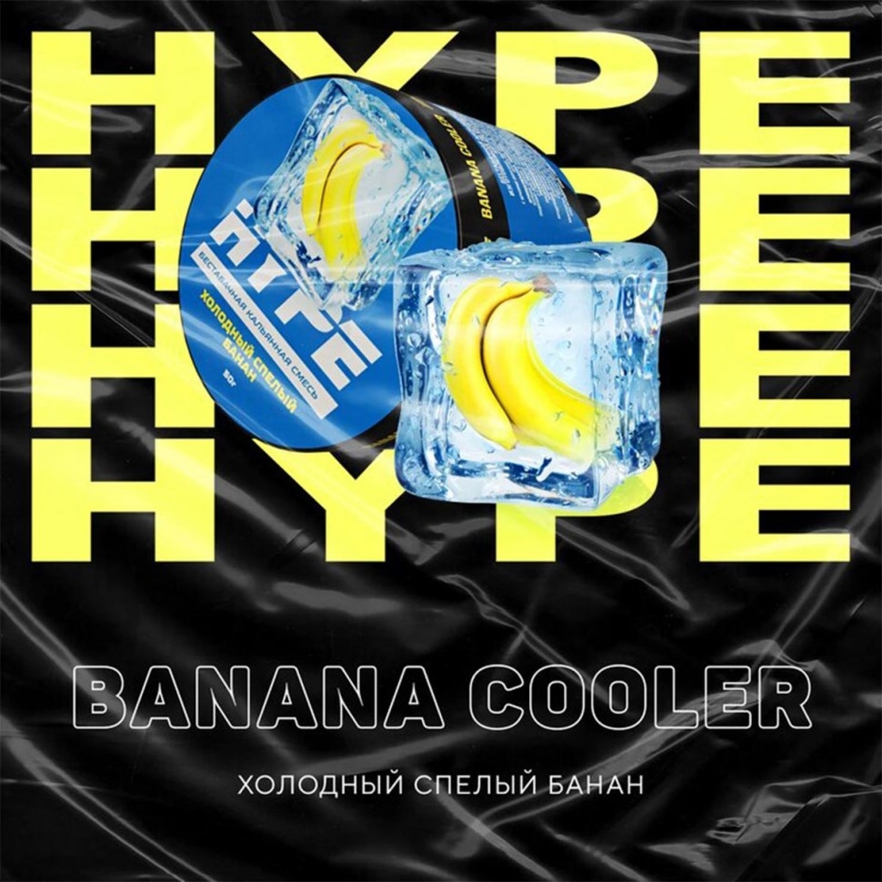 Табак для кальяна HYPE Banana Cooler Холодный спелый банан