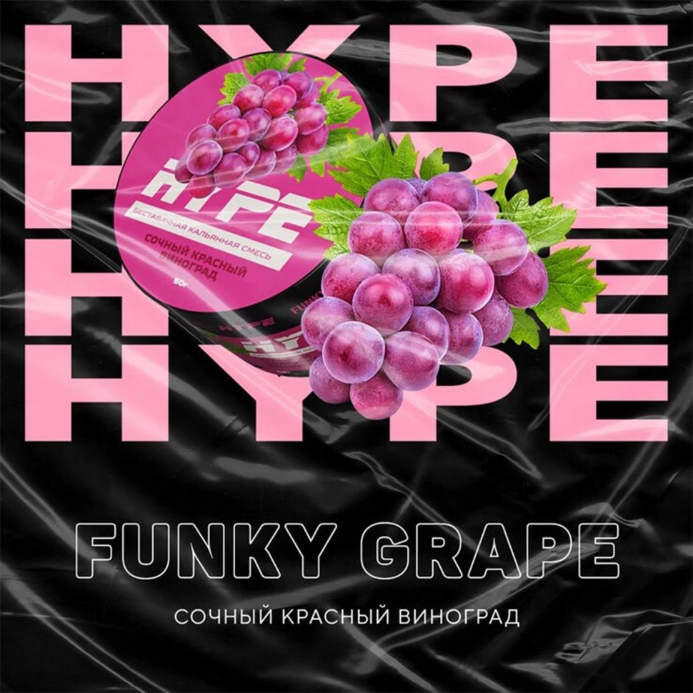 Табак для кальяна HYPE Funky Grape сочный красный виноград